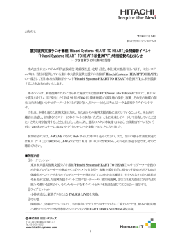 震災復興支援ラジオ番組「Hitachi Systems HEART TO HEART」公開