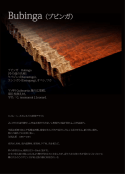 Bubinga （ブビンガ）
