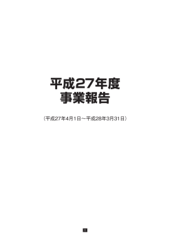 平成27年度 事業報告 - JAAA 一般社団法人 日本広告業協会