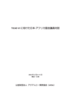 TICAD VI に向けた日本-アフリカ国会議員対話