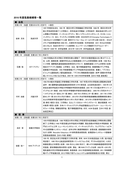 2016年候補者一覧役員 - 日本バーチャルリアリティ学会