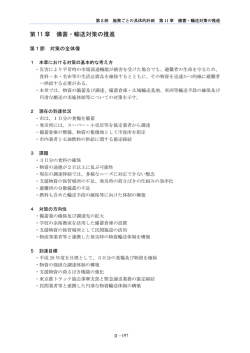 第 11 章 備蓄・輸送対策の推進