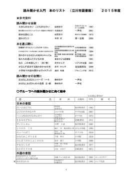 読み聞かせ入門 本のリスト （立川市図書館） 2015年度
