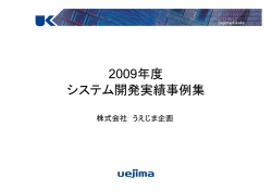 2009年度 - うえじま企画