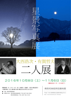 星景写真展 大西浩次・有賀哲夫 二人展チラシPDF