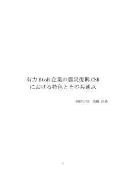 有力 BtoB 企業の震災復興 CSR における特色とその共通点