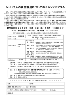 NPO法人の資金調達について考えるシンポジウム