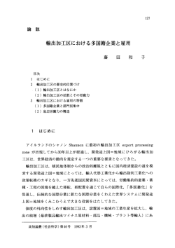輸出加工区における多国籍企業と雇用