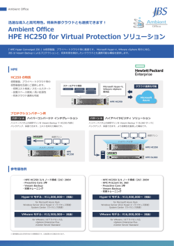 JBS Ambient Office HPE HC250 for Virtual Protection ソリューション