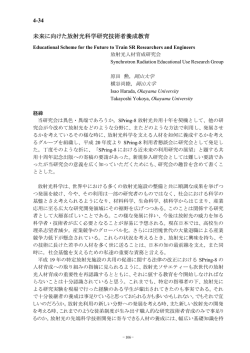 4-34 未来に向けた放射光科学研究技術者養成教育 - SPring-8