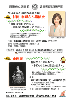 村岡 恵理さん講演会 企画展