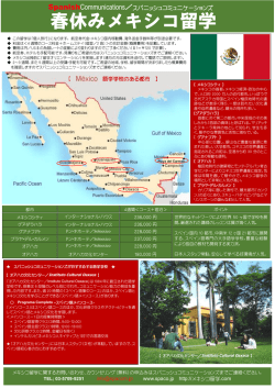 春休みメキシコ留学 - スパニッシュコミュニケーションズ