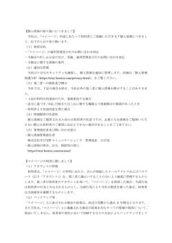 【個人情報の取り扱いにつきまして】 当社は、「マイページ」作成にあたって
