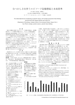 なつかしさを伴うエピソード記憶想起と未来思考