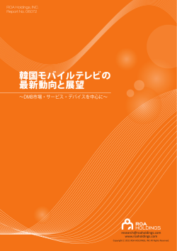 韓国モバイルテレビの 最新動向と展望