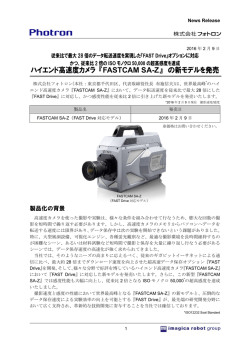 ハイエンド高速度カメラ 『FASTCAM SA-Z』 の新モデルを発売