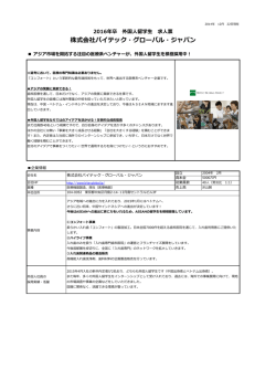 株式会社バイテック・グローバル・ジャパン
