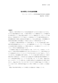 （地域研究専攻） 私の研究とその社会的意義