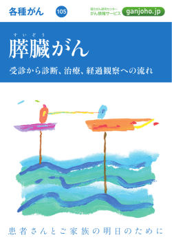 膵臓がん（PDF） - がん情報サービス