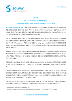 Press Release ソルベイ、 3D プリンターを用いた自動車部品に