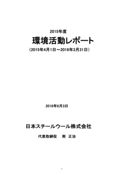 環境活動レポート