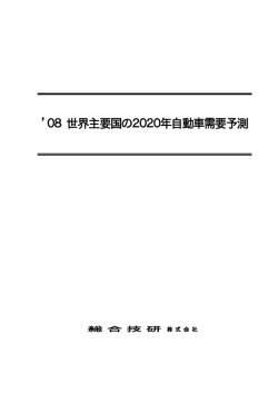 08 世界主要国の2020年自動車需要予測