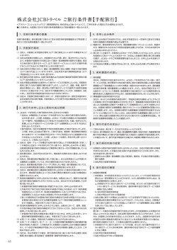 株式会社JCBトラベル ご旅行条件書【手配旅行】