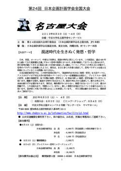 混迷時代を生きぬく発想・哲学 第24回 日本企画計画学会全国大会