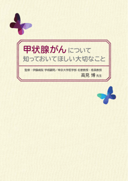 甲状腺がんについて知っておいてほしい  切なこと