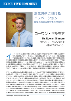 電気通信におけるイノベーション衛星通信端末開発者の視点から