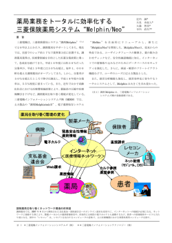 薬局業務をトータルに効率化する 三菱保険薬局システム Melphin/Neo