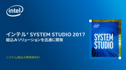 インテル® System Studio 2017