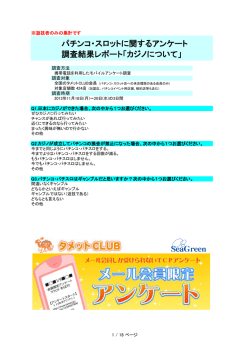 パチンコ・スロットに関するアンケート 調査結果レポート「カジノについて」