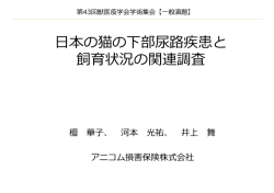 本の猫の下部尿路疾患と 飼育状況の関連調査