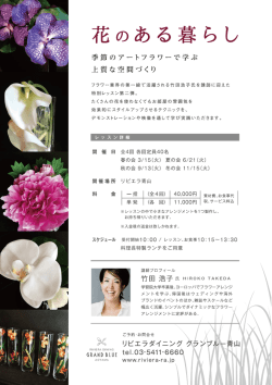 Hiroko Takeda アートフラワーアレンジメントクラス