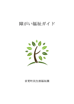 障がい福祉ガイド