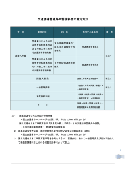 交通誘導警備員の警備料金の算定方法