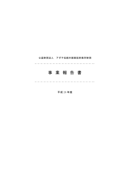 事業報告書（PDF） - 公益財団法人アダチ伝統木版画技術保存財団