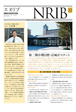 第二期中期目標・計画がスタート - 独立行政法人 酒類総合研究所