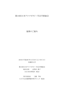 第19回日本アロマセラピー学会学術総会 協賛のご案内