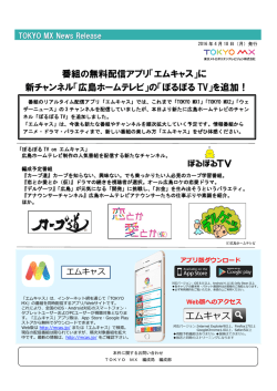 番組の無料配信アプリ「エムキャス」に 新チャンネル「広島ホームテレビ
