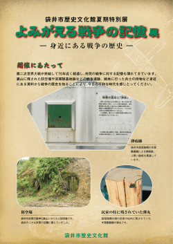 よみがえる戦争の記憶展
