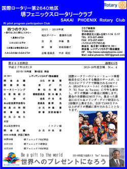 2015年10月1日例会 - 堺フェニックスロータリークラブ