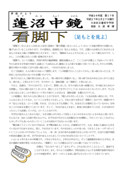 〔足もとを見よ〕 - 大田区立蓮沼中学校ホームページ