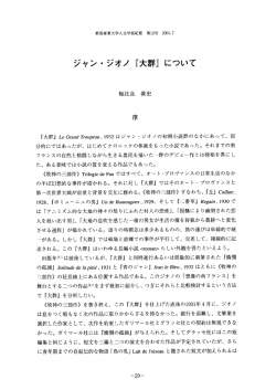 ジャン・ジオノ 『大群』 について