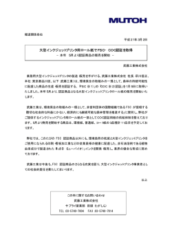 大型インクジェットプリンタ用ロール紙でFSC&minus;COC