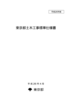 東京都土木工事標準仕様書