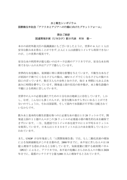 水と衛生シンポジウム 国際衛生年記念「アフリカとアジアへの行動に向けたプラッ