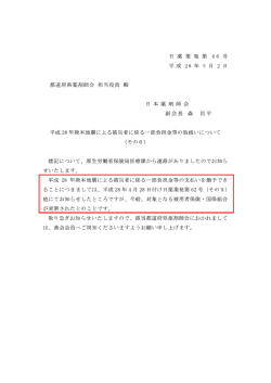 平成28年熊本地震による被災者に係る一部負担金等の