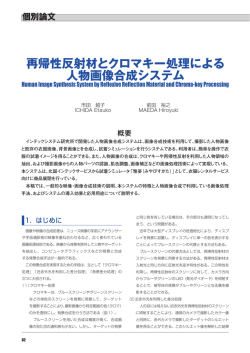 再帰性反射材とクロマキー処理による人物画像合成システム